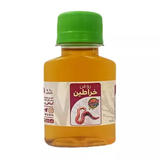 روغن خراطین - 60 میلی لیتر