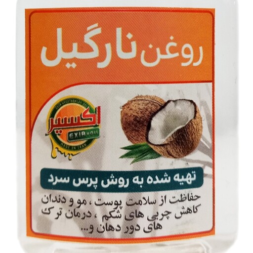 روغن نارگیل اکسیر - 60 میلی لیتر