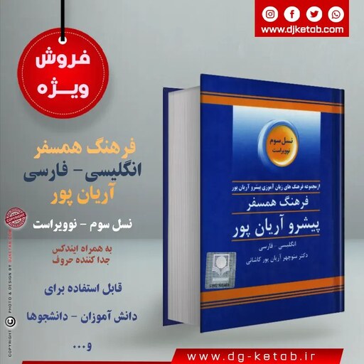 کتاب فرهنگ انگلیسی به فارسی همسفر آرایان پور ( قطع جیبی)