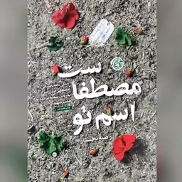 کتاب اسم تو مصطفاست زندگینامه داستانی مصطفی صدرزاده به روایت همسر شهید