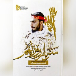 کتاب سرباز روز نهم خاطرات شهید مصطفی صدرزاده تقریظ شده توسط رهبر معظم انقلاب اسلامی