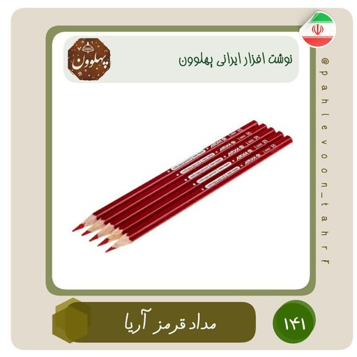 مداد قرمز  آریا مداد قرمز باکیفیت مداد قرمز جنس چوب نوشت افزار ایرانی اسلامی لوازم التحریر ایرانی پهلوون تحریر 