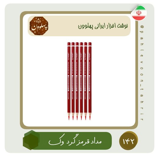 مداد قرمز  وُک مداد قرمز باکیفیت مداد قرمز جنس چوب نوشت افزار ایرانی اسلامی لوازم التحریر ایرانی پهلوون تحریر 