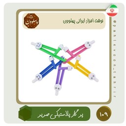 پرگار پلاستیکی صریر  پرگار خوب نوشت افزار ایرانی اسلامی لوازم التحریر ایرانی پهلوون تحریر 