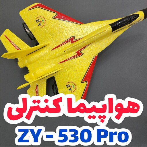 هواپیما کنترلی   zy-530pro