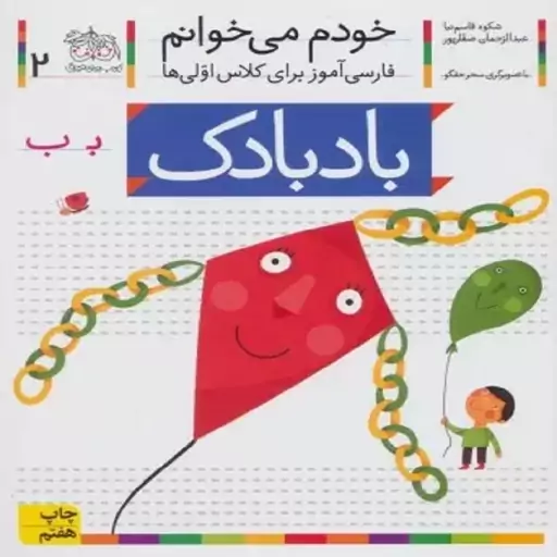 بادبادک خودم می خوانم 2