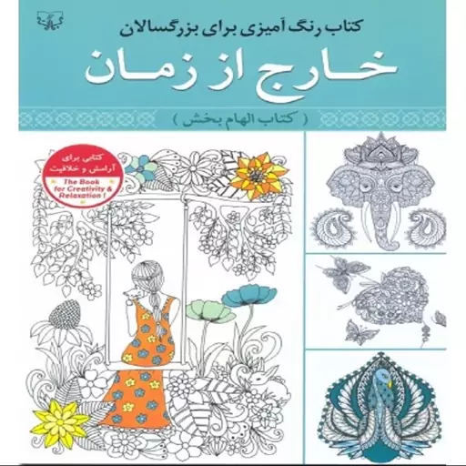 رنگ آمیزی بزرگسالان  خارج از زمان