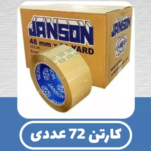 کارتن 72 عددی چسب پهن قهوه ای 90 یارد جانسون - ( ارسال توسط باربری )  - چسب  کارتن قهوه ای عمده پنج سانتی - افرا پخش