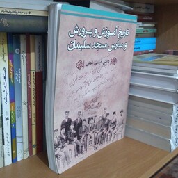 تاریخ آموزش و پرورش و مدارس مسجدسلیمان