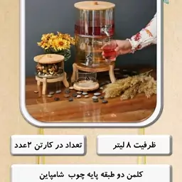 کلمن دوطبقه رومیزی شامپاینی