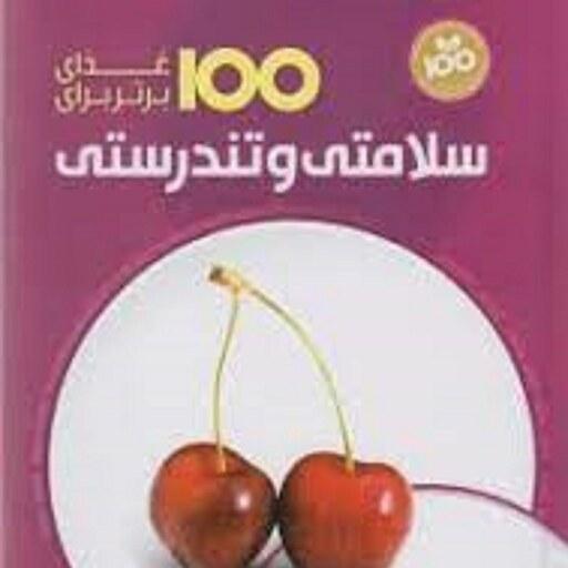 کتاب 100 غذای برتر برای سلامتی و تندرستی