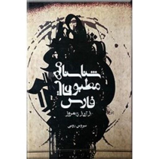 کتاب شناسنامه مطبوعات فارس از آغاز تا امروز