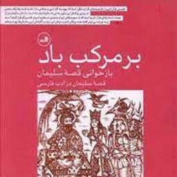 بر مرکب باد-بازخوانی قصه سلیمان، قصه سلیمان در ادب فارسی