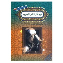 کتاب نهج القرائه و التجوید فی تعلیم القرآن المجید یا درسنامه قرآنی