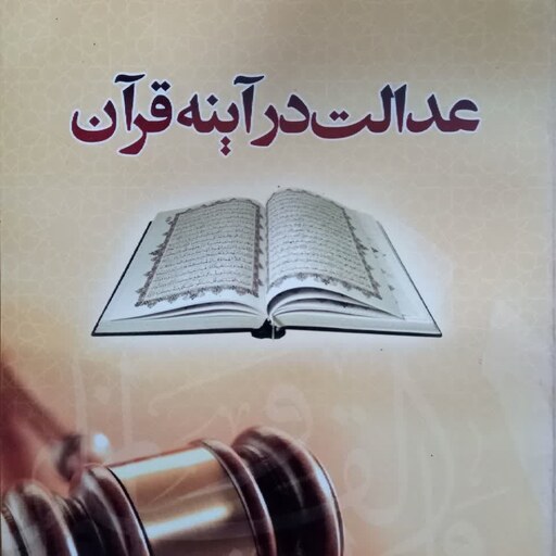 کتاب عدالت در آینه قرآن نشر نوای دانش