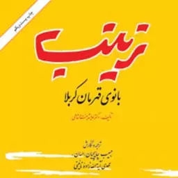 کتاب زینب س - بانوی قهرمان کربلا