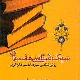 کتاب سبک شناسی مفسران-روش شناسی سیزده تفسیر قرآن