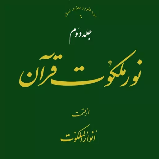 کتاب نور ملکوت قرآن از قسمت انوار الملکوت (جلد 2)