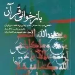 کتاب  بازخوانی قرآن-نگاهی نو به اعجاز نظم  زمان، زبان وحکمت در قرآن