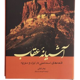 کتاب آشیانه عقاب -انتشارات فرزان روز 