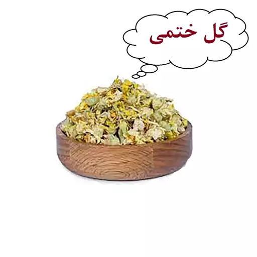 گل ختمی خشک  گیاهی تبریز رستاک (50 گرمی)