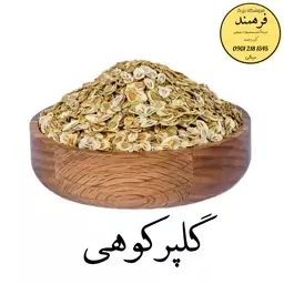 گلپر کوهی 100گرمی فرهمند 