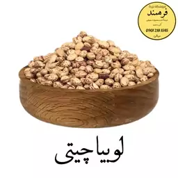 لوبیا چیتی اعلاء با ضمانت کیفیت (1200گرم)