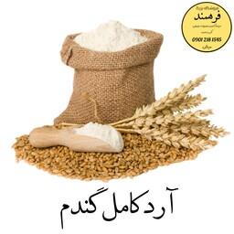 آرد کامل گندم نیم کیلویی(گندم دیم روستایی)