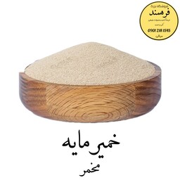 خمیر مایه  100گرمی فرهمند (مخمر)