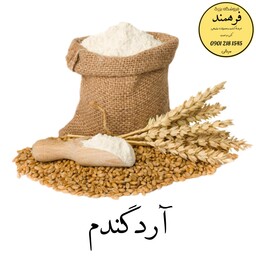آرد گندم کامل 20 کیلویی با ضمانت کیفیت و مرجوعی (ارسال رایگان)