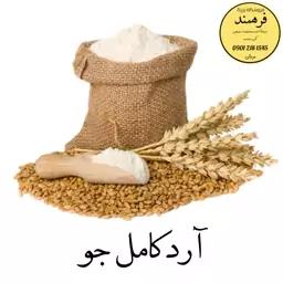 آرد جو کامل 20 کیلویی (سبوس دار-ضمانت کیفیت)