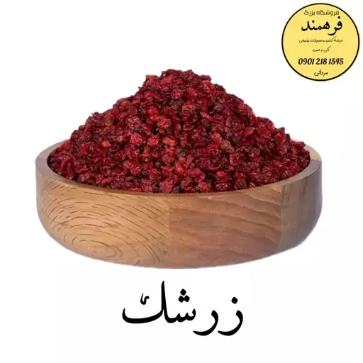 زرشک اعلاء خوشمزه و خوشرنگ 300 گرمی ضمانت کیفیت و مرجوعی 