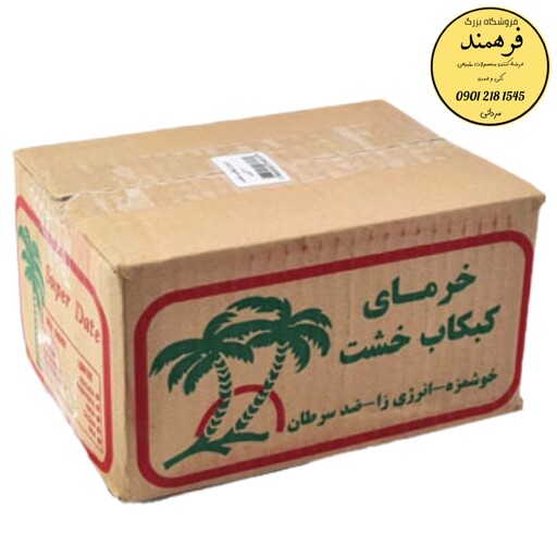 خرما کبکاب دوکیلویی امسالی درجه یک با ضمانت کیفیت (فروش ویژه آخر ماه)