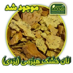 نان خشک یزدی ممتاز فدک (خشک شده تنوری با هیزم)