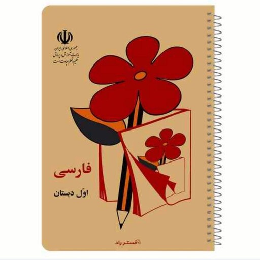 دفترچه یادداشت نوستالژی با 2 طرح فارسی اول دبستان و دفتر مشق