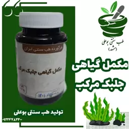 جلبک مرکب ( مکمل گیاهی)