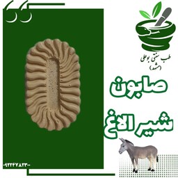 صابون شیر الاغ خالص دستساز(انواع جوش-جای جوش-ضد لک-زخم-چین چروک-کک و مک -آبرسان)