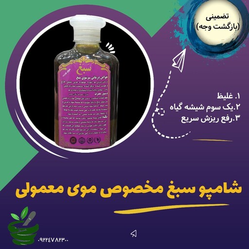 شامپو سبغ مخصوص موهای معمولی (ضمانت اصلی و مرجوعی -بهبود ریزش - غلیظ  به صرفه - شپش - موخوره   -تقویت کننده - براق کننده