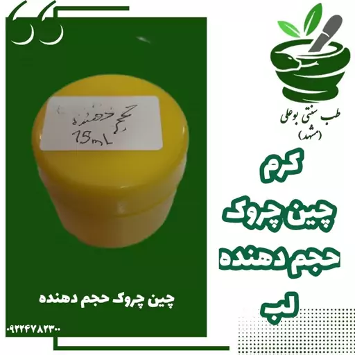 کرم حجم ددهنده لب و رفع چین چروک عمیق پوست دستساز طب سنتی بوعلی مشهد