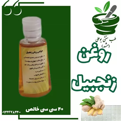 روغن زنجبیل (طبع گرم - سردی رحم تخمدان - تقویت رشد مو - کاهش التهاب- بهبود زخم - تهوع   - یبوست)طب سنتی بوعلی