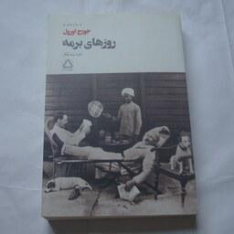 کتاب رمان روزهای برمه تالیف جورج اورول چاپ انتشارات مجید 