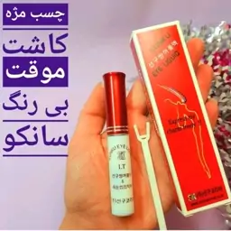 چسب کاشت موقت مژه سانکو  اورجینال با ماندگاری بالا  ضدآلرژی و بیرنگ