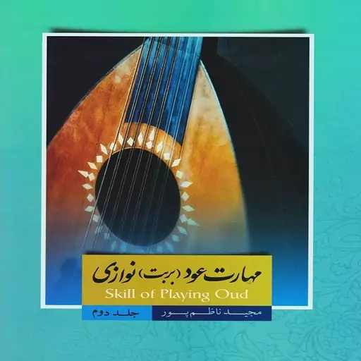 کتاب مهارت عود (بربت) نوازی - جلد دوم