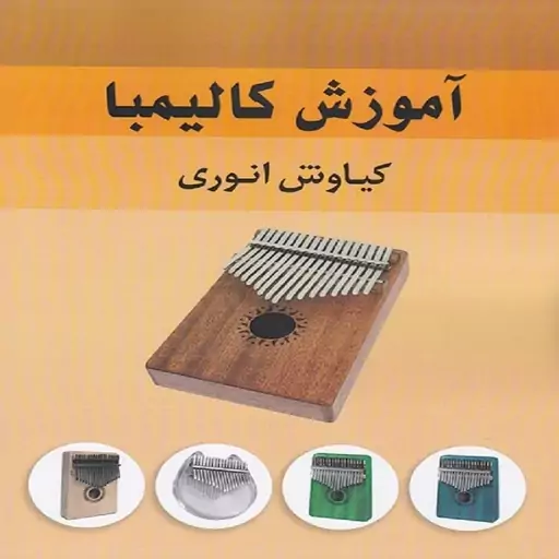 کتاب آموزش کالیمبا