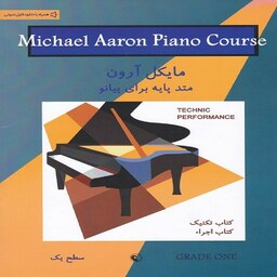 کتاب متد پایه برای پیانو - مایکل آرون (کتاب تکنیک و اجرا . سطح یک)