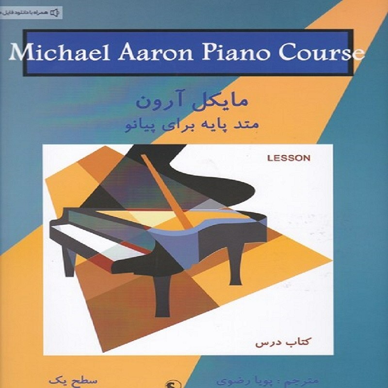 کتاب متد پایه برای پیانو - مایکل آرون (کتاب درس . سطح یک)