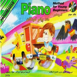 کتاب قدم به قدم متد پیانو کودکان - جلد سوم