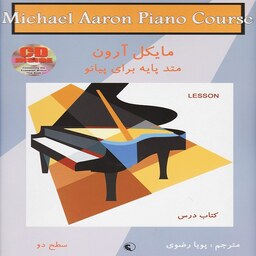 کتاب متد پایه برای پیانو مایکل آرون - کتاب درس (سطح دو)