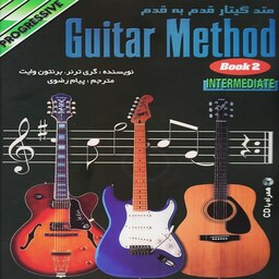 کتاب متد گیتار قدم به قدم سطح متوسط - جلد دوم