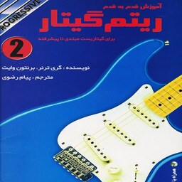 کتاب آموزش قدم به قدم ریتم گیتار برای گیتاریست مبتدی تا پیشرفته (جلد دوم)
